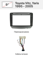 Переходная рамка 9'' и комплект проводов для Toyota Vitz, Yaris 1995 - 2005