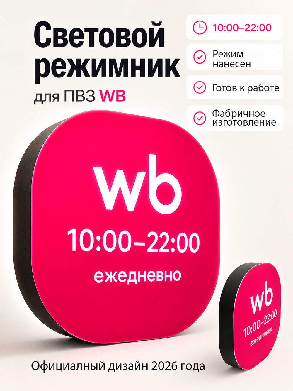 Световой режимник для ПВЗ табличка режим работы с 10 до 22