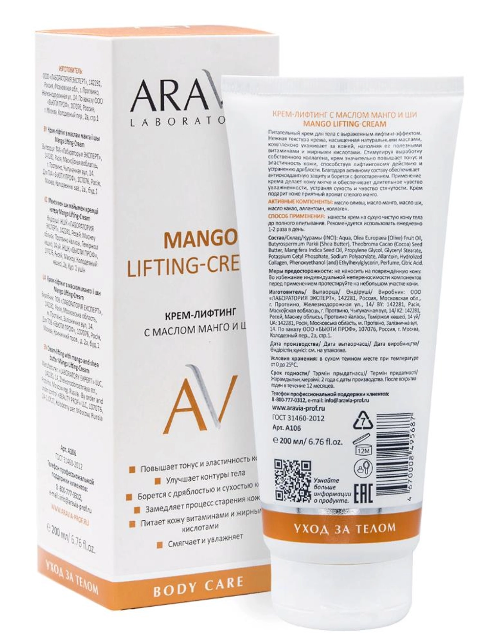 Крем-лифтинг с маслом манго и ши для тела / Mango Lifting-Cream ARAVIA Laboratories 200 мл
