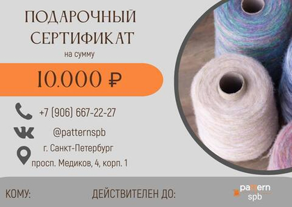 Подарочный сертификат на 10 000 р