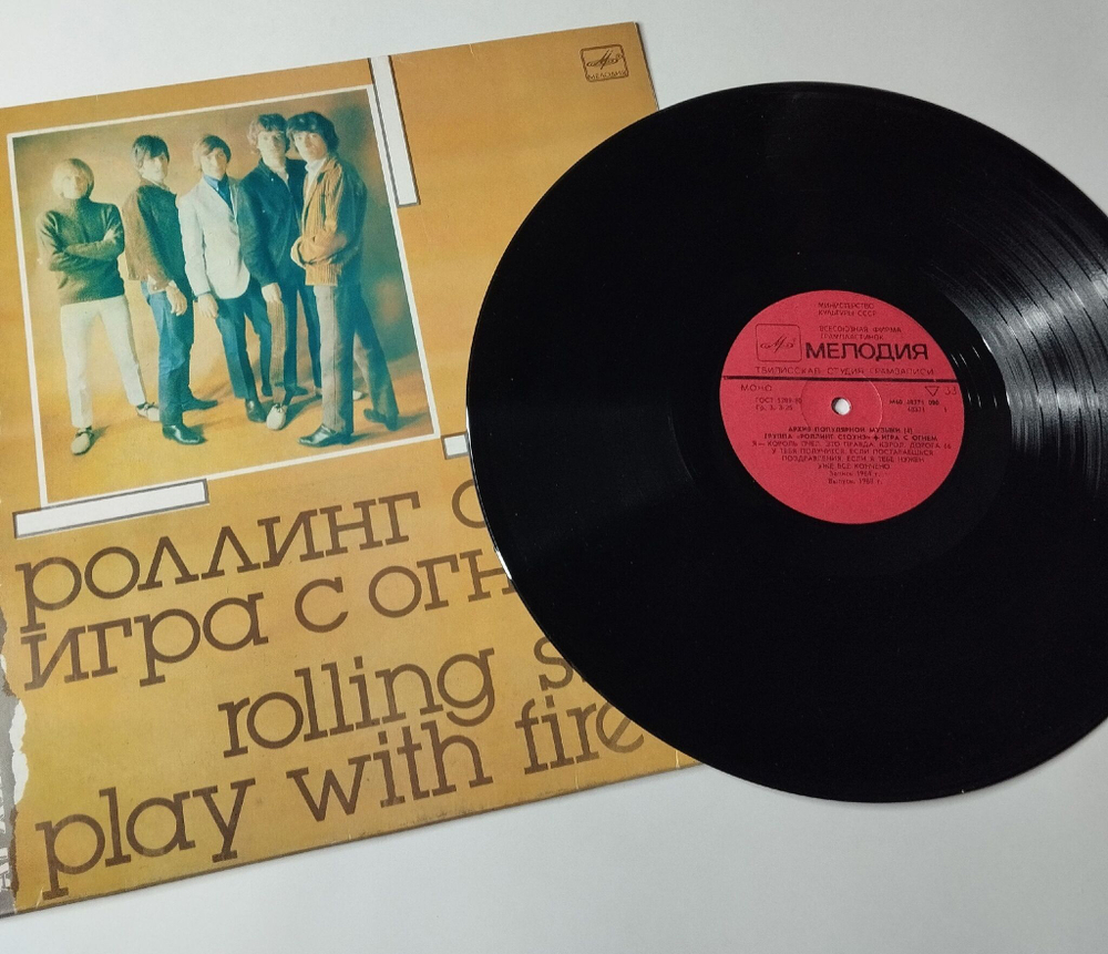 Винтажная виниловая пластинка LP Роллинг Стоунз Rolling Stones Игра С Огнем Play With Fire (СССР 1988) Тбилисская Студия Грамзаписи