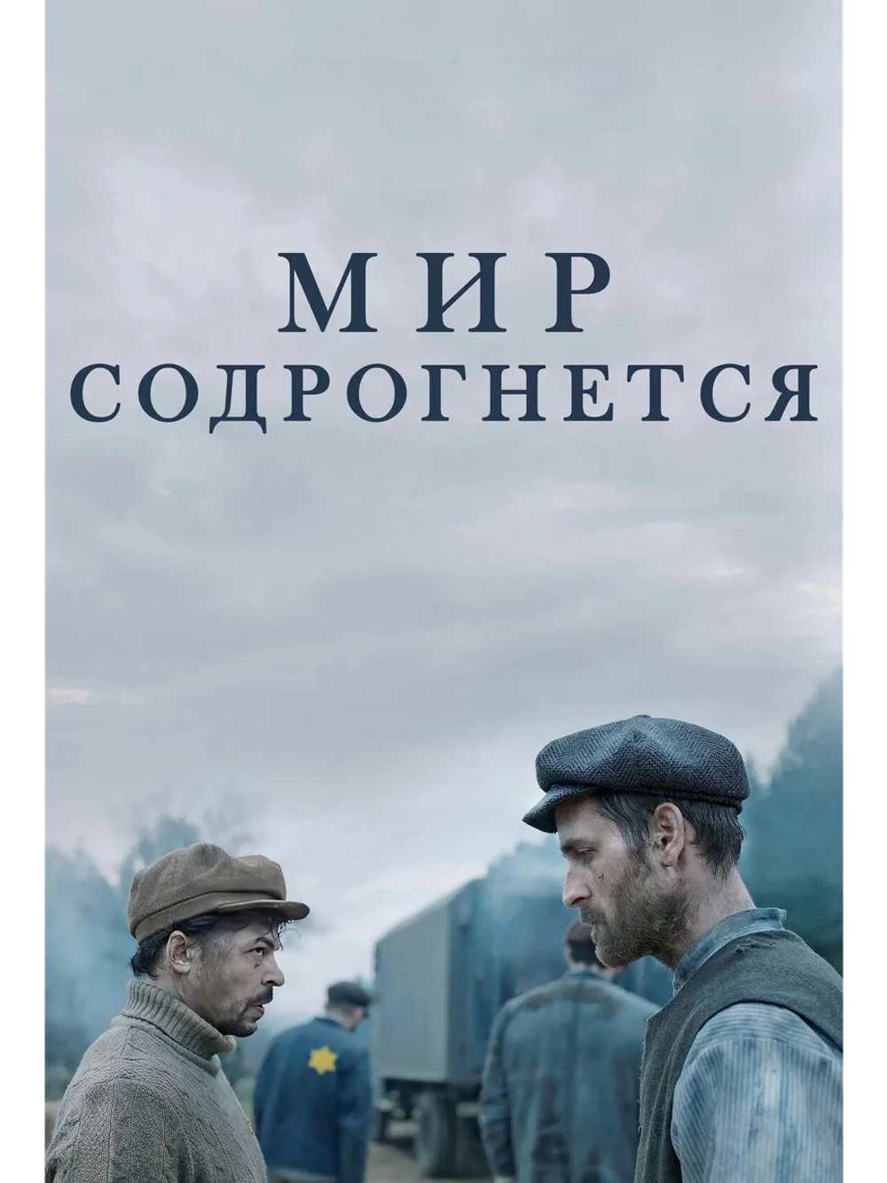 Мир содрогнётся (2025) (DVD-R)
