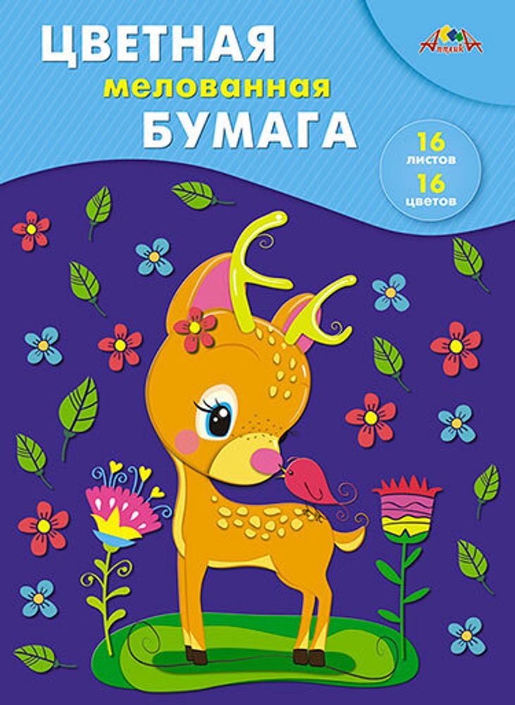 Бумага цветная А4 16л, 16цв &quot;Малыш оленёнок&quot; мелованная на скобе (Апплика)