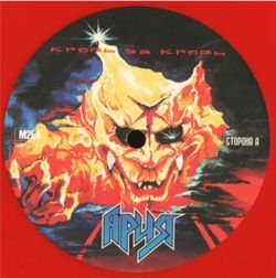 Ария - Кровь За Кровь (LP, Red, Limited Edition). Новая запечатанная виниловая пластинка + ПОДАРОК