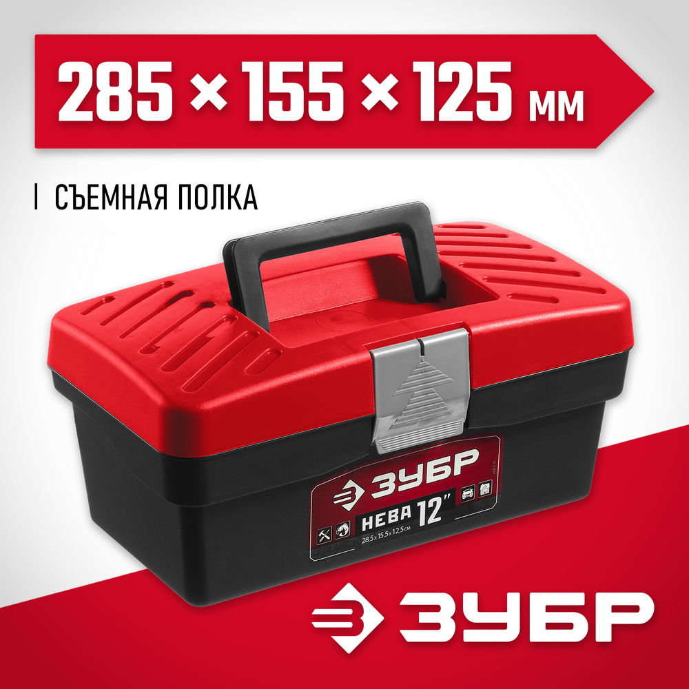 ЗУБР НЕВА-12, 285 х 155 х 125 мм, (12″), пластиковый ящик для инструментов (38323-12)