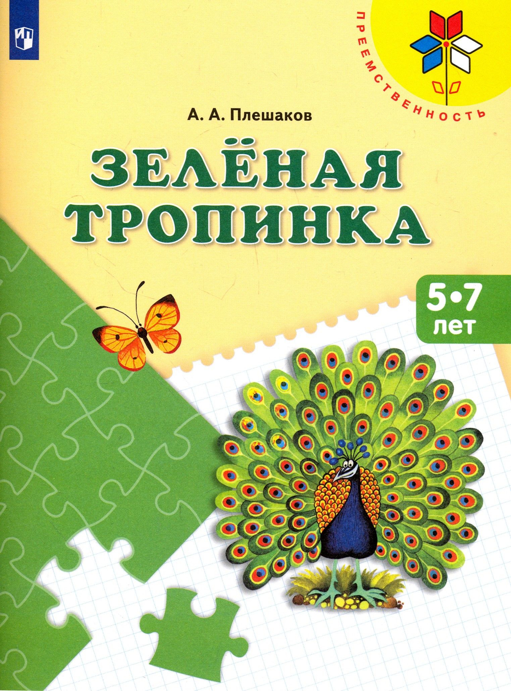Андрей Плешаков: Зеленая тропинка. Пособие для детей 5 - 7 лет