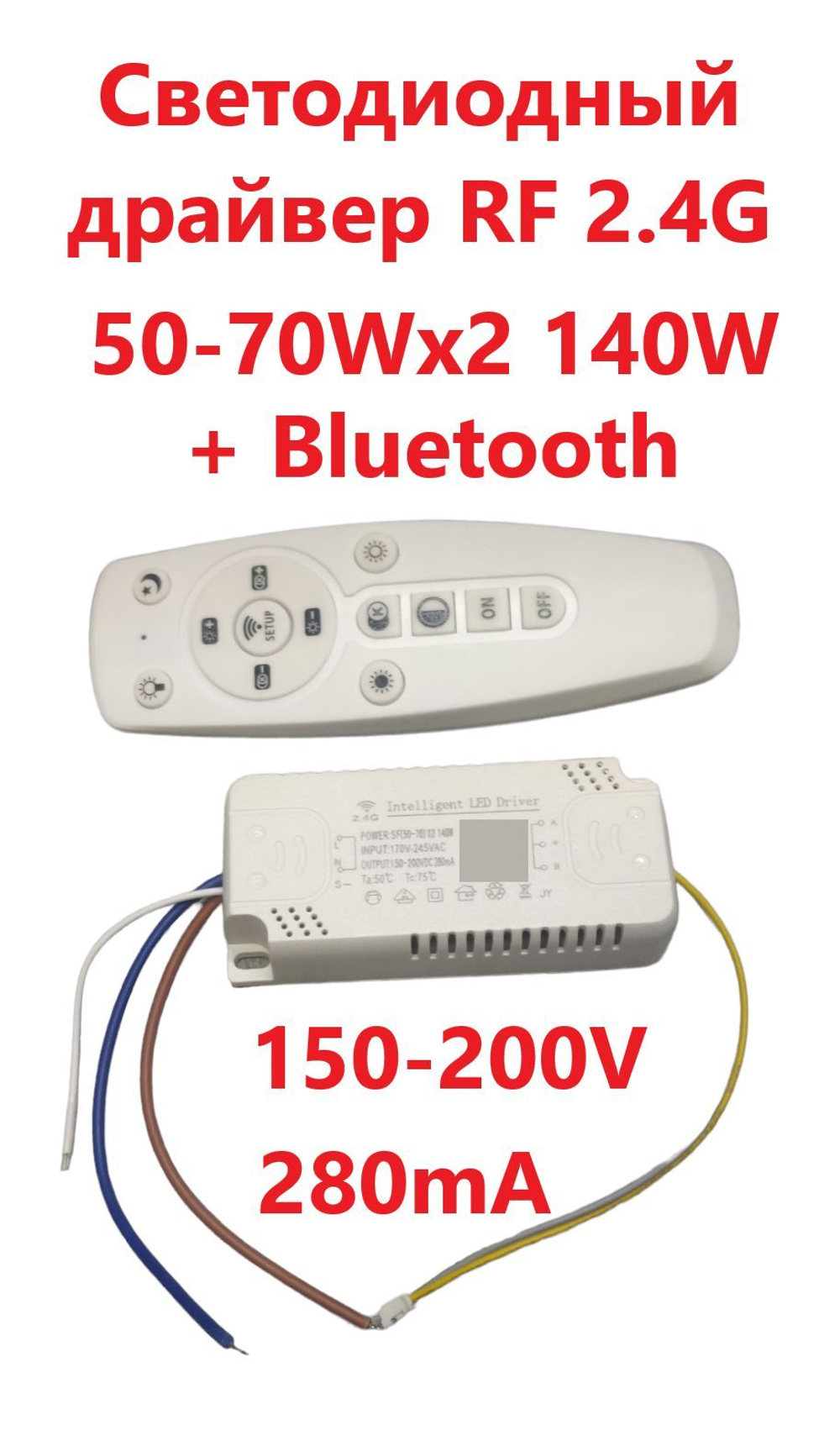 Светодиодный драйвер RF 2.4G+ Bluetooth Led Driver: SF(50-70W)x2 140W