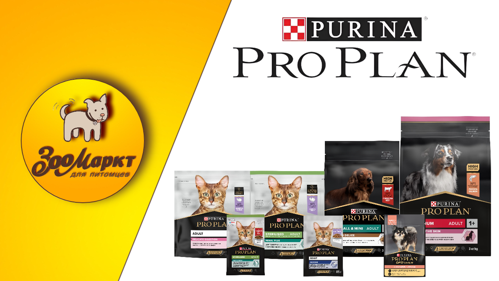 Акция корма для кошек и собак Purina Pro Plan
