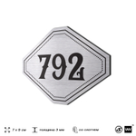 Номерок на дверь квартиры 792, для кабинета, офиса, шильдик 9 х 7 см, серебристый, Айдентика Технолоджи