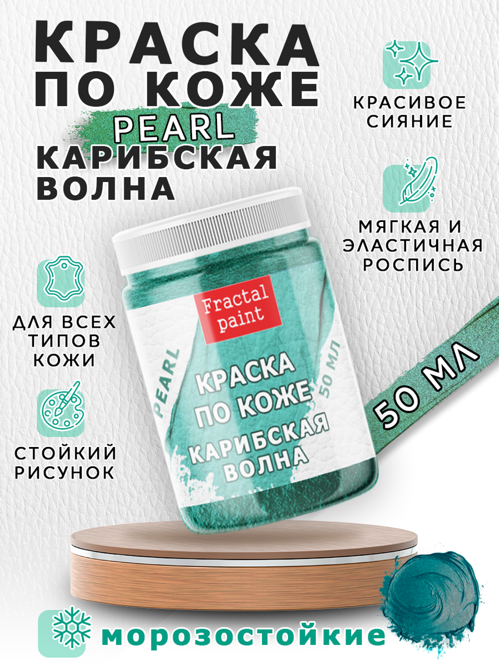 Акриловая краска по коже перламутровая «Карибская волна»