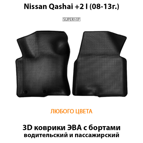 Передние автомобильные коврики ЭВА с бортами для Nissan Qashqai +2 I (08-13г.)