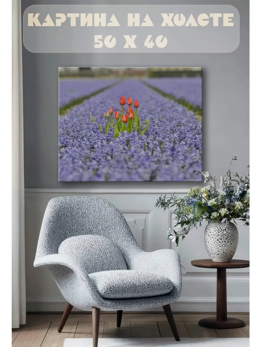 Картина на стену 40 X 50 Тюльпаны