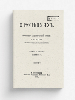 О поцелуях | Кристофер Нюроп