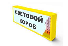 Световые вывески