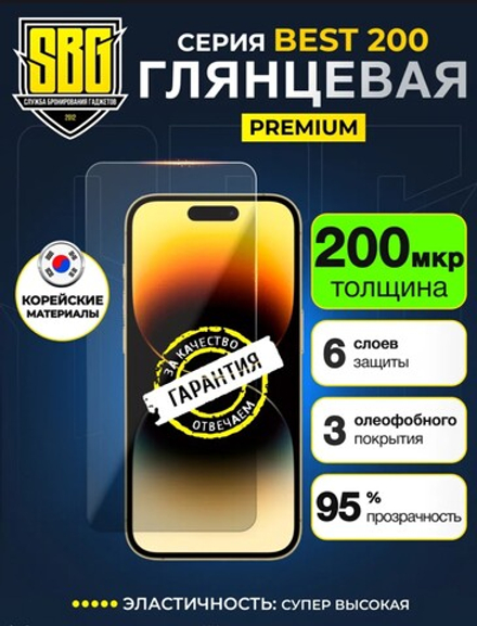 Полиуретановая пленка SBG BEST 200