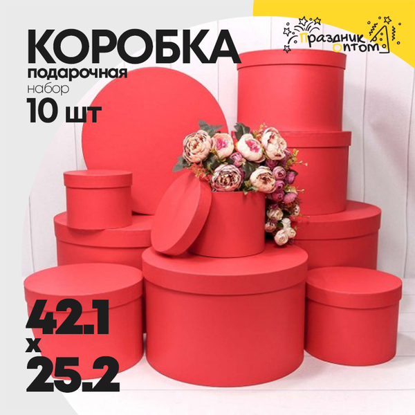 
          Коробка 42.1х25.2 см Набор 10 шт (Красный)