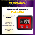 Цифровой уровень Ermenrich Verk LQ30