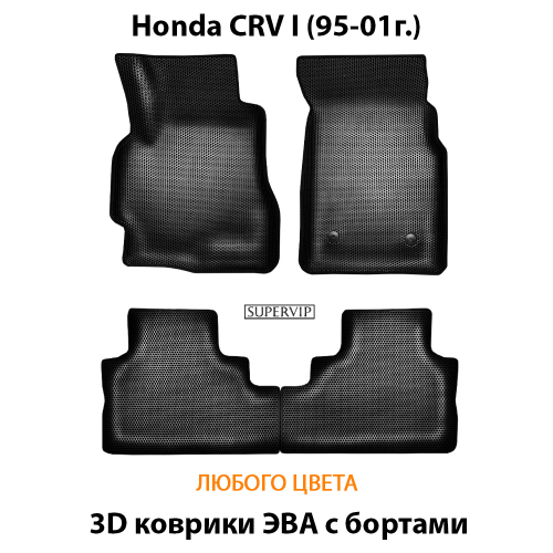 Автомобильные коврики ЭВА с бортами для Honda CR-V I (95-01г.)