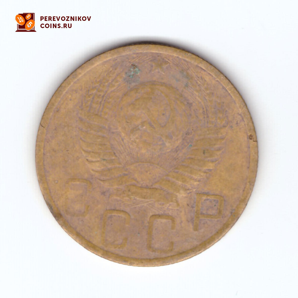 5 копеек 1949 VF