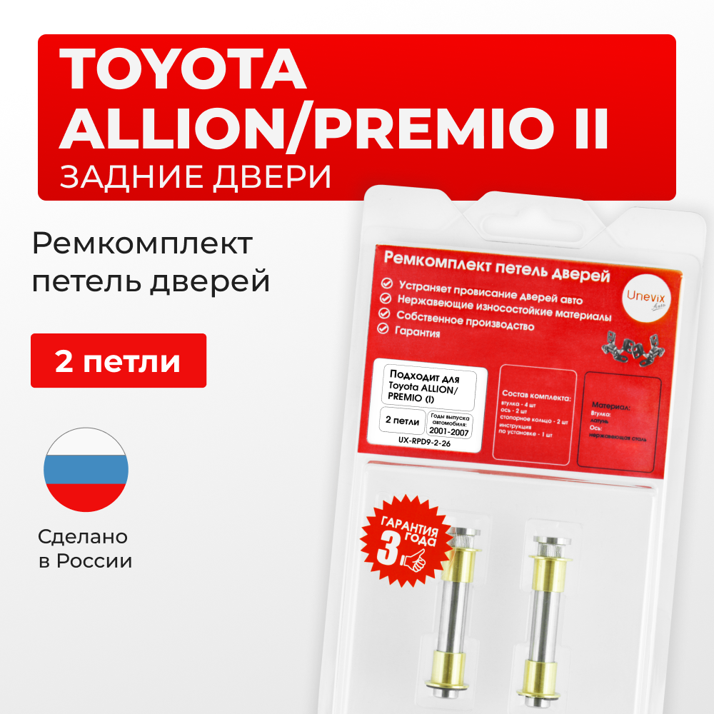 Ремкомплект (втулки) петель задних дверей Toyota PREMIO/ALLION (II) [Кузов: NZT260,ZRT26#] (2 петли, RPD9-2) 2007-2021
