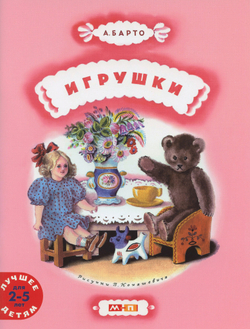 Игрушки. Стихи