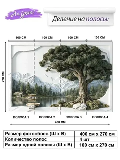 Фотообои Ах,Уют флизелиновые моющиеся 3D-панно 400х270 Снежные горы и лес в тумане