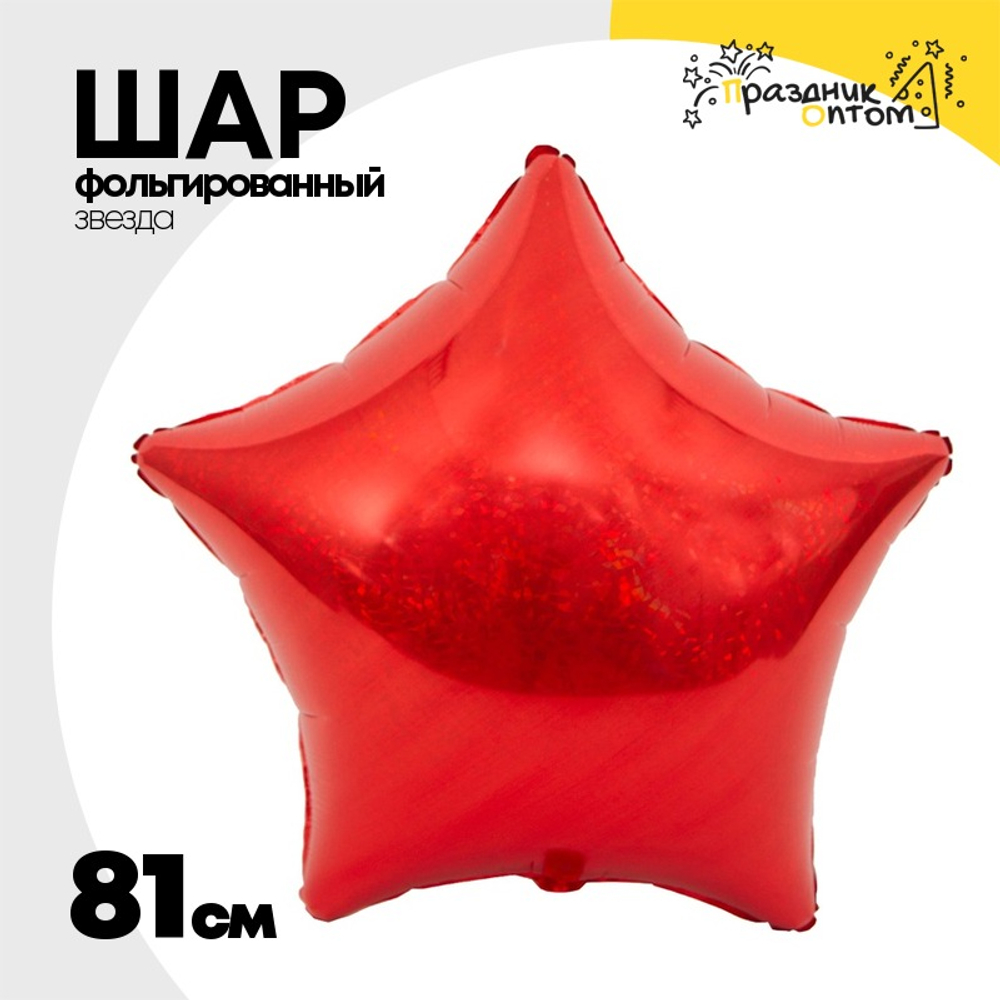Шар фольгированный Звезда 81 см (Красный)