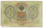 Кредитный билет 3 рубля 1905 год. Управляющий Коншин, кассир Родионов ТЗ 615644. VG-