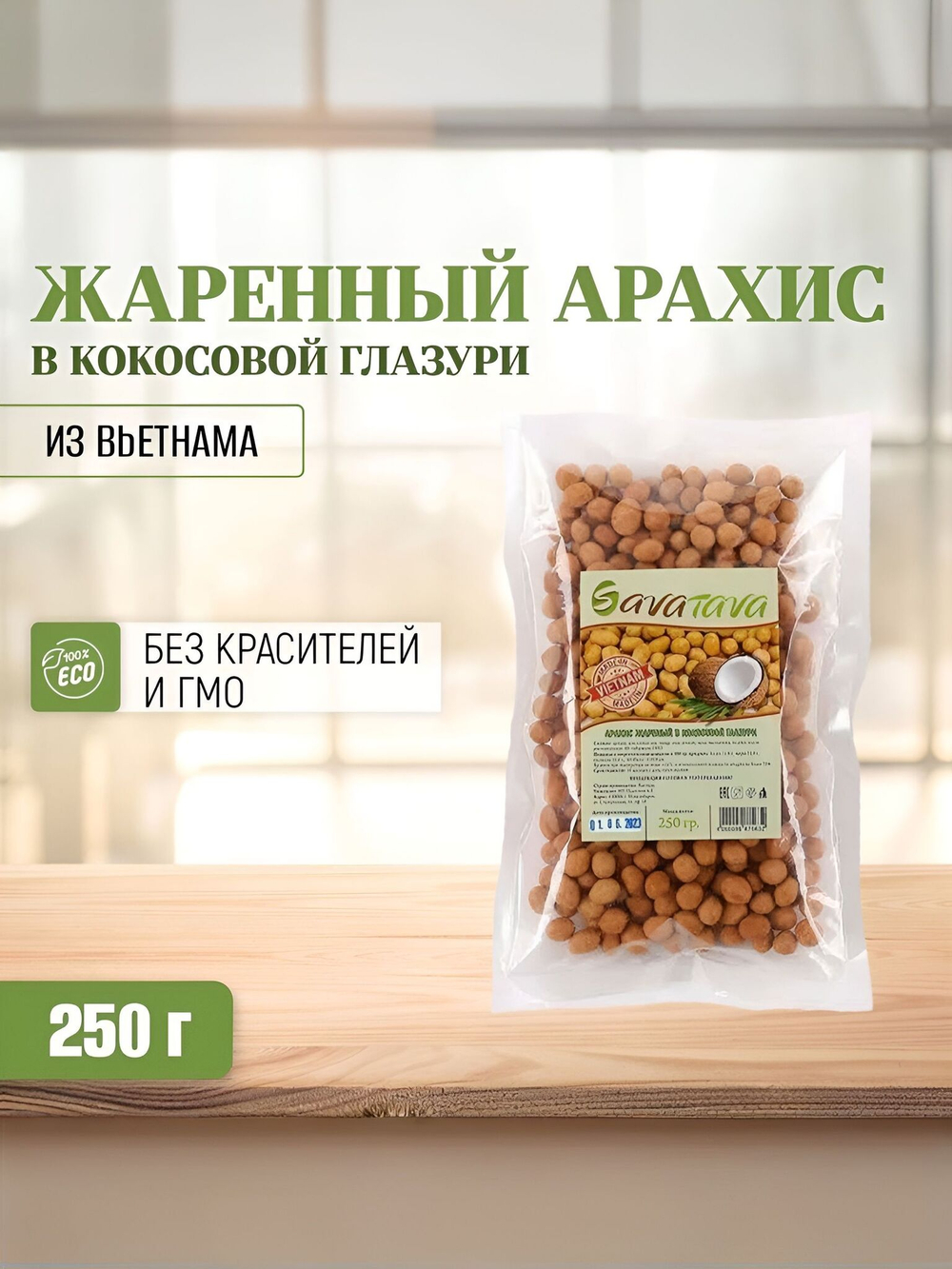 Жаренный арахис в кокосовой глазури Savatava (Вьетнам), 500 г