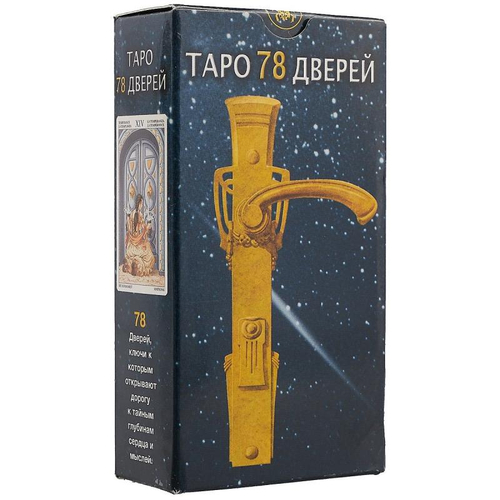 Таро 78 Дверей (Руководство и карты)
