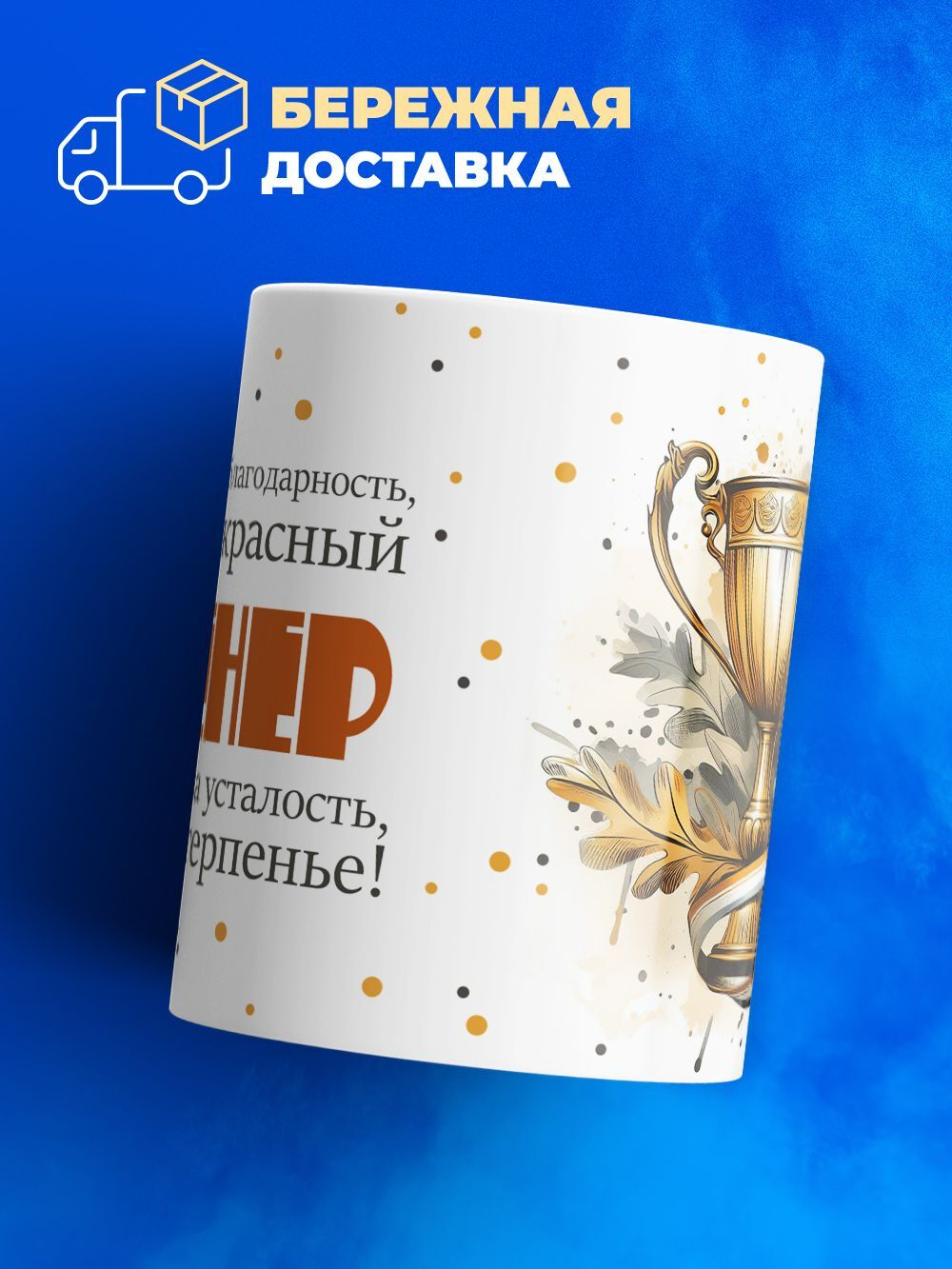 Кружка, ТМ Ларец, подарок тренеру, 330мл, 1шт