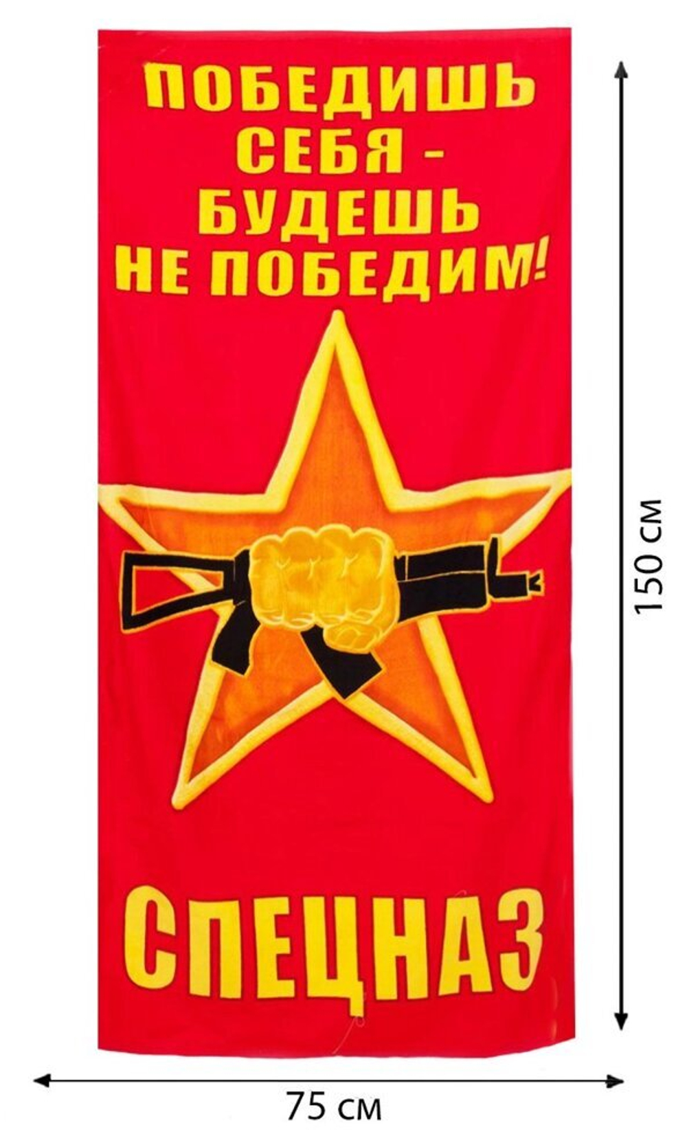 Полотенце Спецназа ВВ «Победишь себя - будешь непобедим»