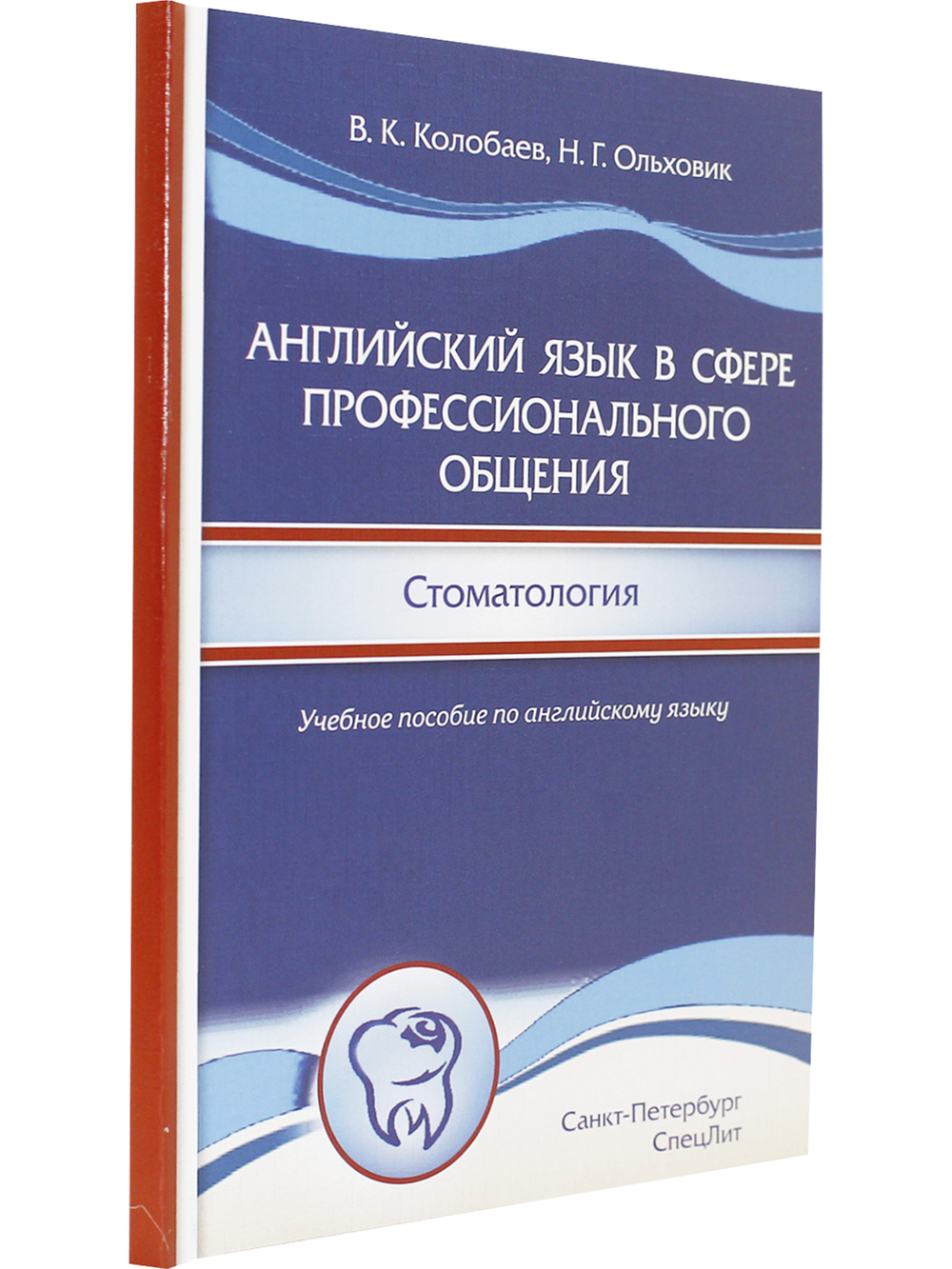 Английский язык в сфере профессионального общения.Стоматология.Учебное пособие на английском языке