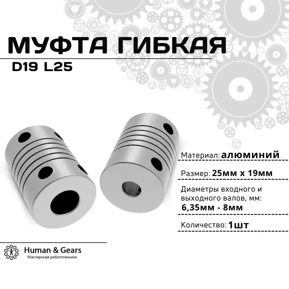 Муфта гибкая 6.35мм-8мм, D19 L25