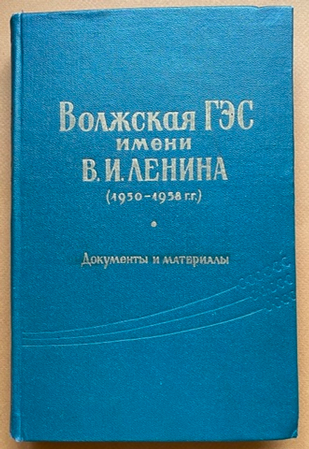 Волжская ГЭС имени В.И. Ленина (1950 - 1958 гг.) Документы и материалы.