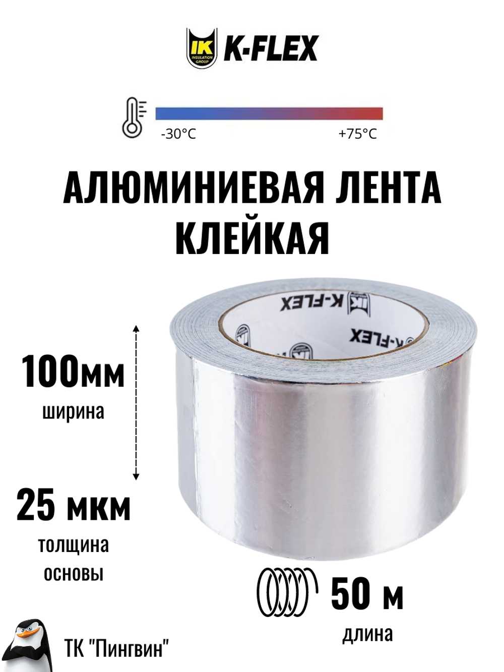 Лента алюминиевая самоклеящаяся K-FLEX ALU АА 130