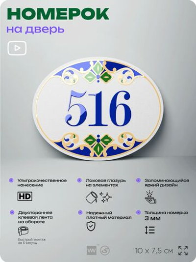 Номер на дверь квартиры 516, для кабинета, офиса, в средиземноморском стиле, шильдик 10 х 7,5 см, белый, Айдентика Технолоджи