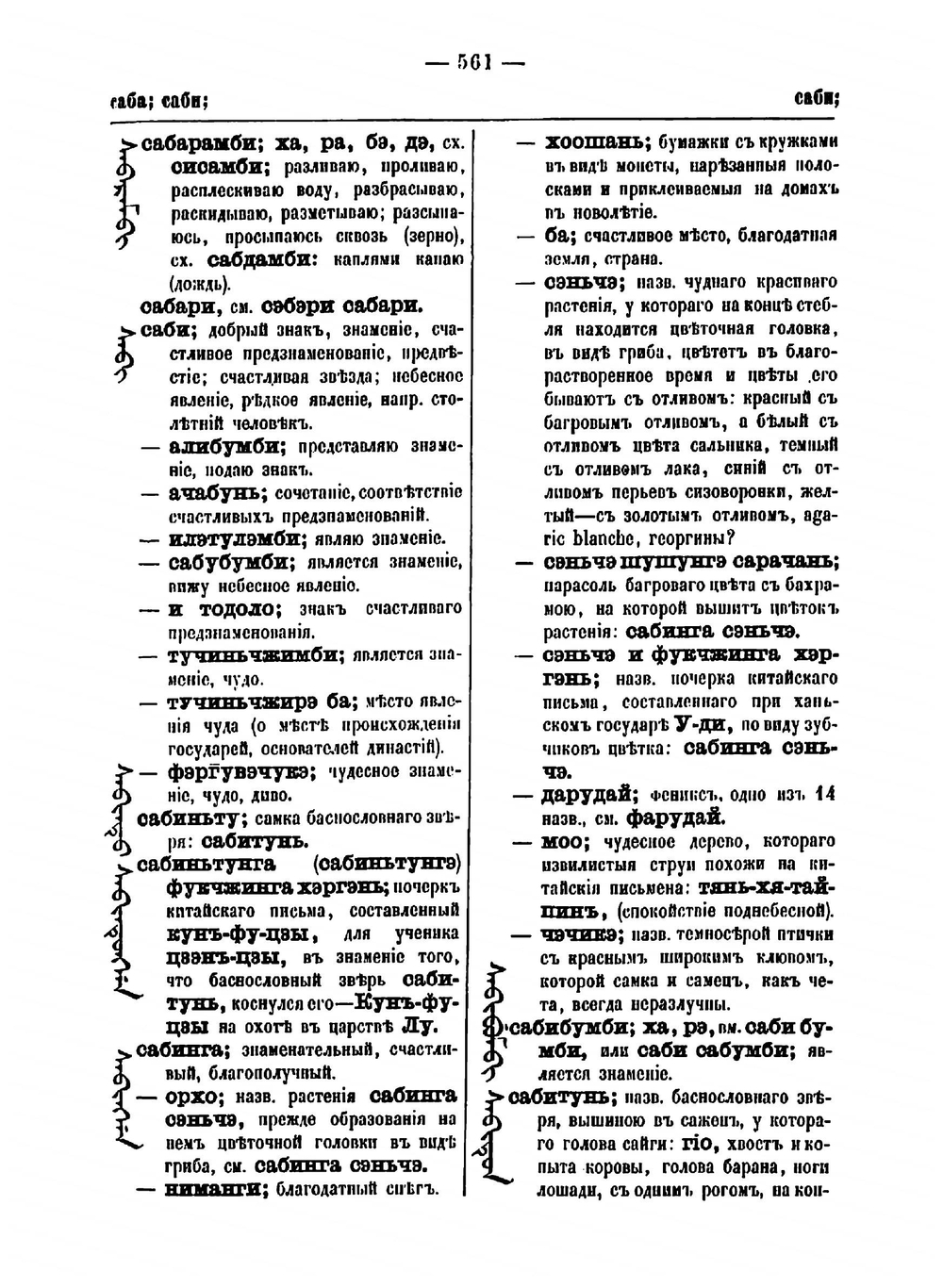 Полный манчжурско-русский словарь, составленный преподавателем манчжурского языка при Императорском С.-Петербургском университете, действительным статсоветником Иваном Захаровым. Том 2 | Захаров Иван Ильич