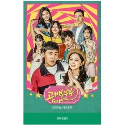 Альбом GO BACK COUPLE KBS2 Drama OST