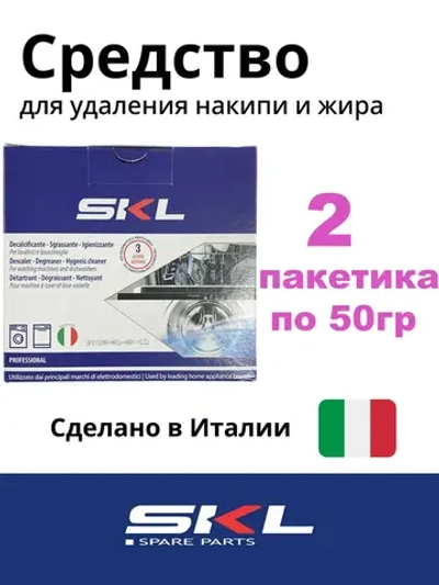 Средство от накипи для стиральных и посудомоечных машин СКЛ DET110UN ( 2 пакетика )