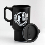 Автомобильная термокружка "Мой герой" Мастер К. Tk-090