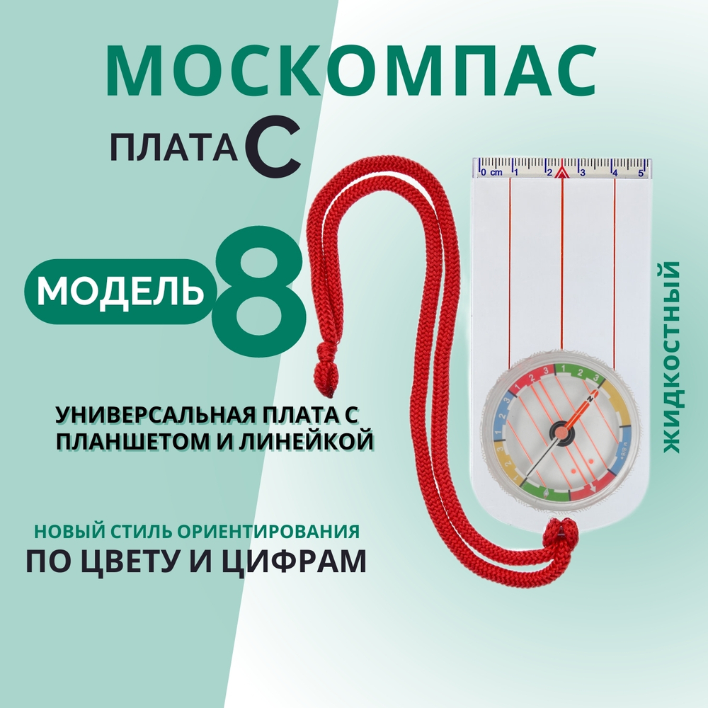 Компас Москомпас Модель 8C