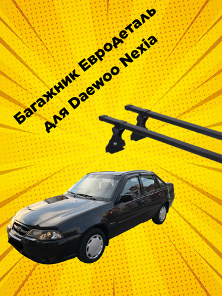 Багажник дляDaewoo Nexia  на крышу за водостоки Евродеталь в сборе, прямоугольные поперечны