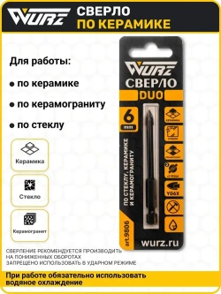 Сверло Duo (2 грани) 6мм, по керамике, керамограниту и стеклу WURZ 9806