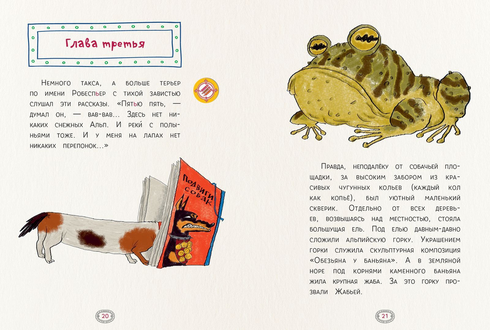 Немного такса, немного терьер по имени Робеспьер. Употребление разделительного Ь