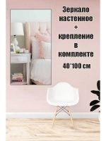 Зеркало настенное без рамы 40х100см с креплением