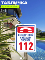 Табличка для бассейна "В экстренной ситуации звоните 112", на пляж, для общественной и частной зоны отдыха, информационная, 40х30 см, Silver Plane x Айдентика Технолоджи