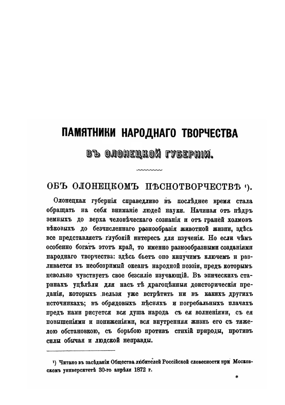 Памятники народного творчества в Олонецкой губернии | Е.В. Барсов