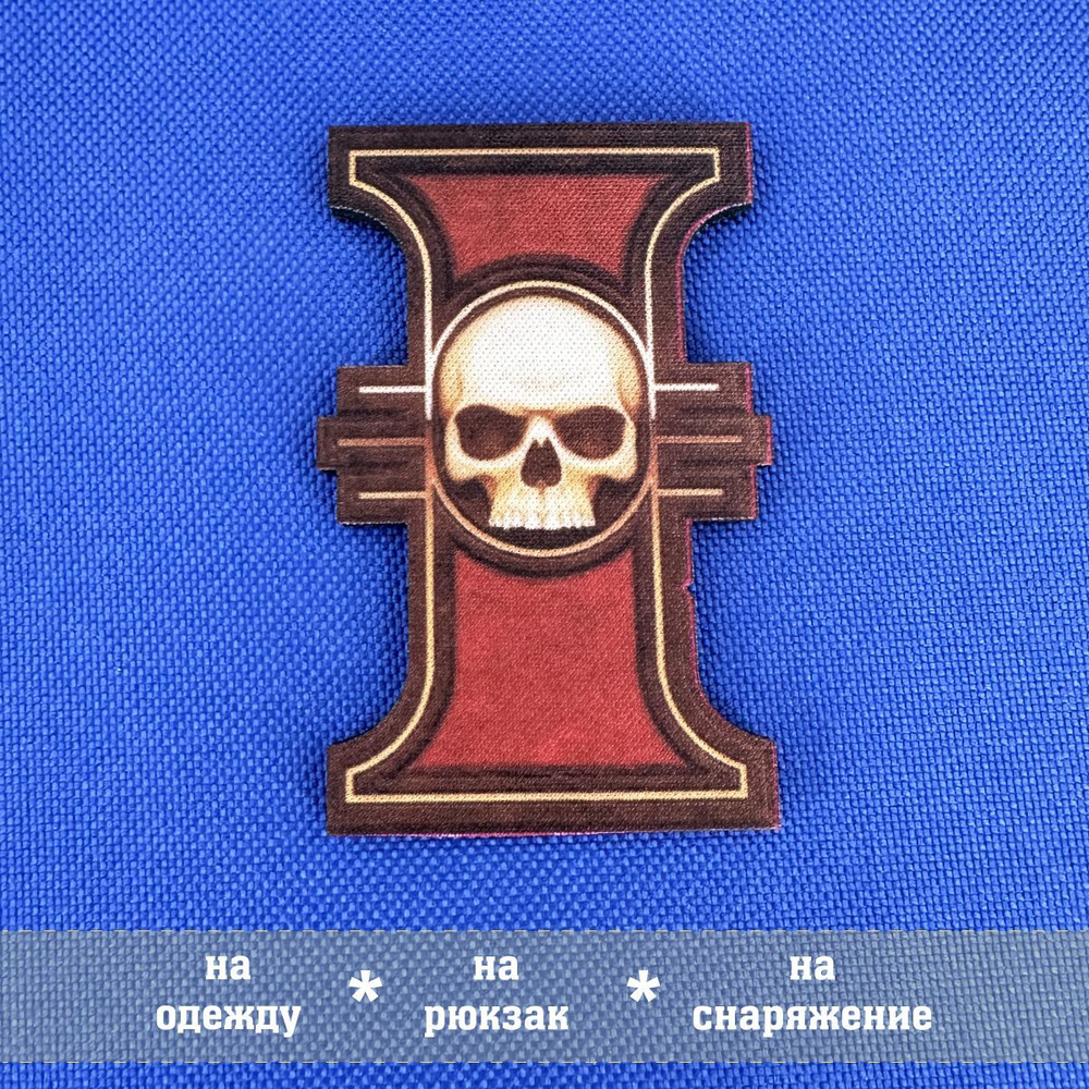Патч цветной Инквизиция Империума фигурный с липучкой, Inquisition Warhammer 40k
