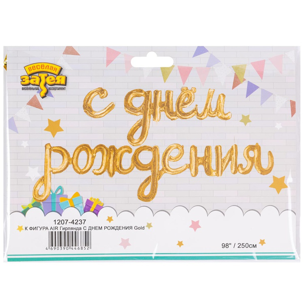 К ФИГУРА AIR Гирлянда С ДР Gold